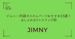 【愛車が見違える！】ジムニー内装カスタムパーツおすすめ15選！おしゃれなドレスアップ術