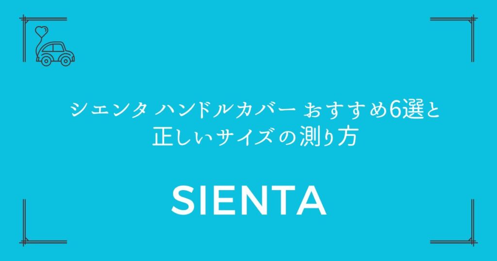 【新型10系・旧型170系対応】シエンタ ハンドルカバー おすすめ6選と正しいサイズの測り方