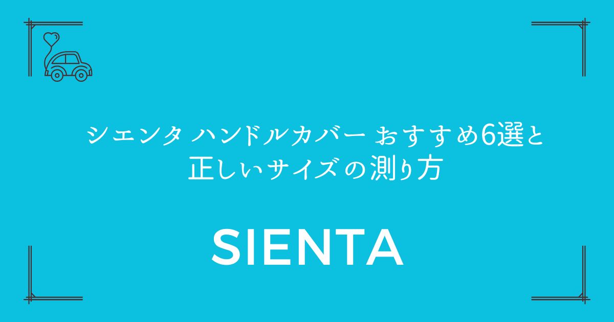 【新型10系・旧型170系対応】シエンタ ハンドルカバー おすすめ6選と正しいサイズの測り方