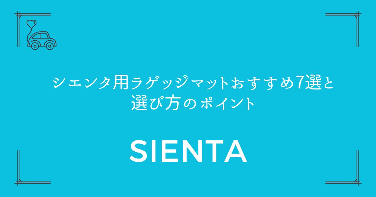 【新型170系対応】シエンタ用ラゲッジマットおすすめ7選と選び方のポイント