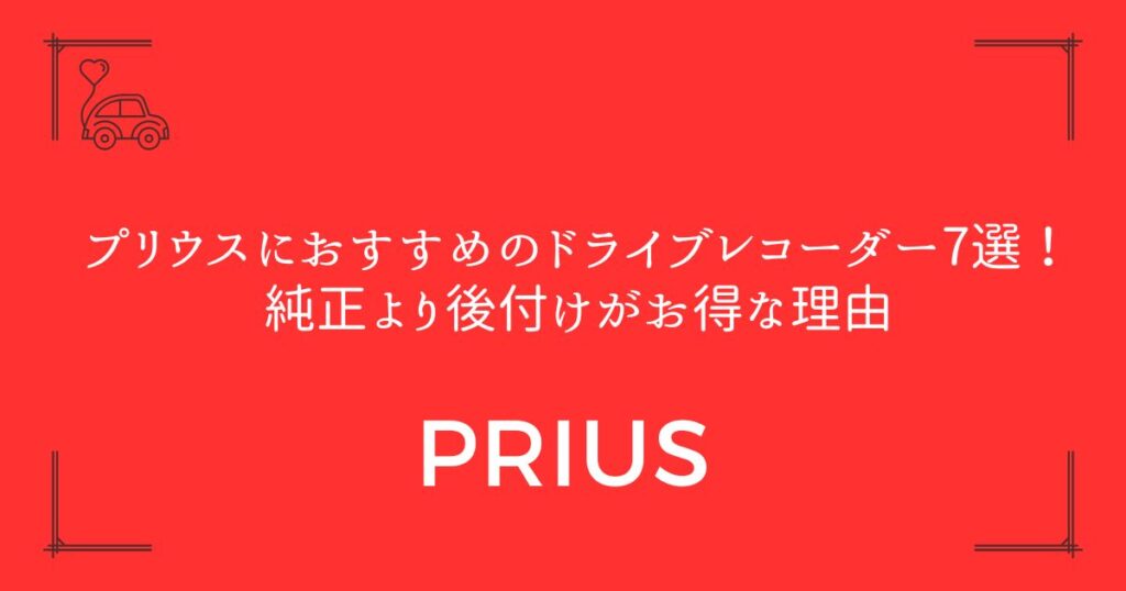 【新型60系対応】プリウスにおすすめのドライブレコーダー7選！純正より後付けがお得な理由