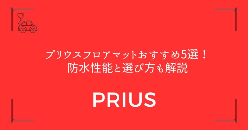 【新型60系対応】プリウスフロアマットおすすめ5選！防水性能と選び方も解説