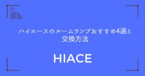 【暗い車内とサヨナラ】ハイエースのルームランプおすすめ4選と交換方法