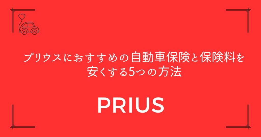 【最大20社比較】プリウスにおすすめの自動車保険と保険料を安くする5つの方法