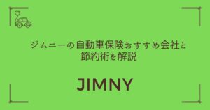 【月々5,000円台も可能】ジムニーの自動車保険おすすめ会社と節約術を解説