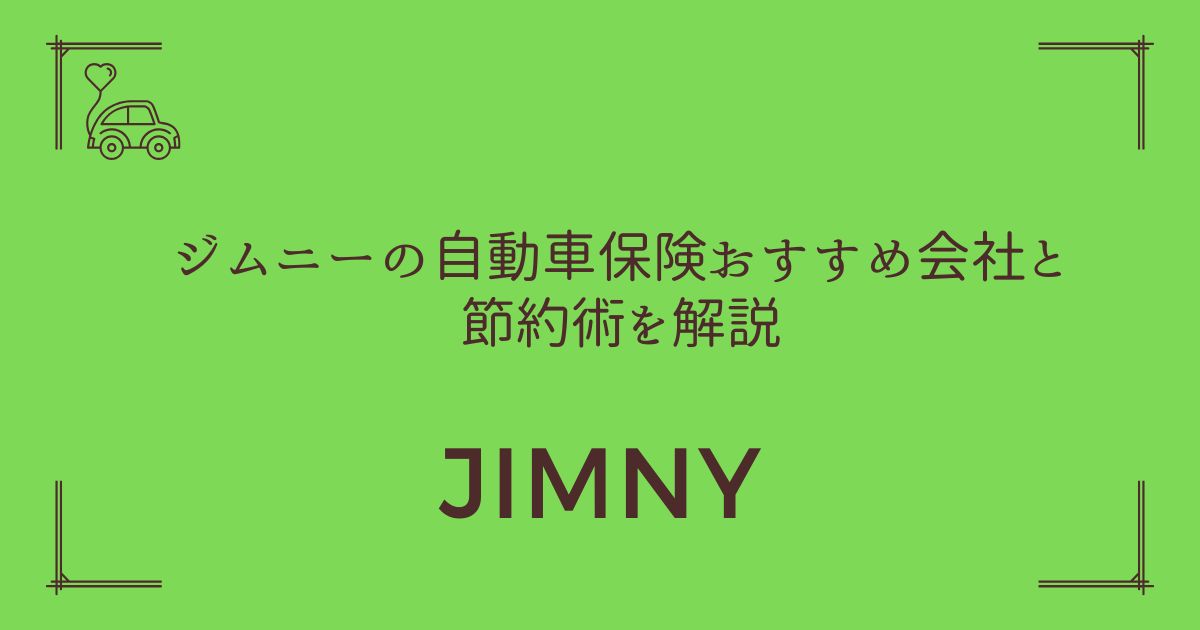 【月々5,000円台も可能】ジムニーの自動車保険おすすめ会社と節約術を解説