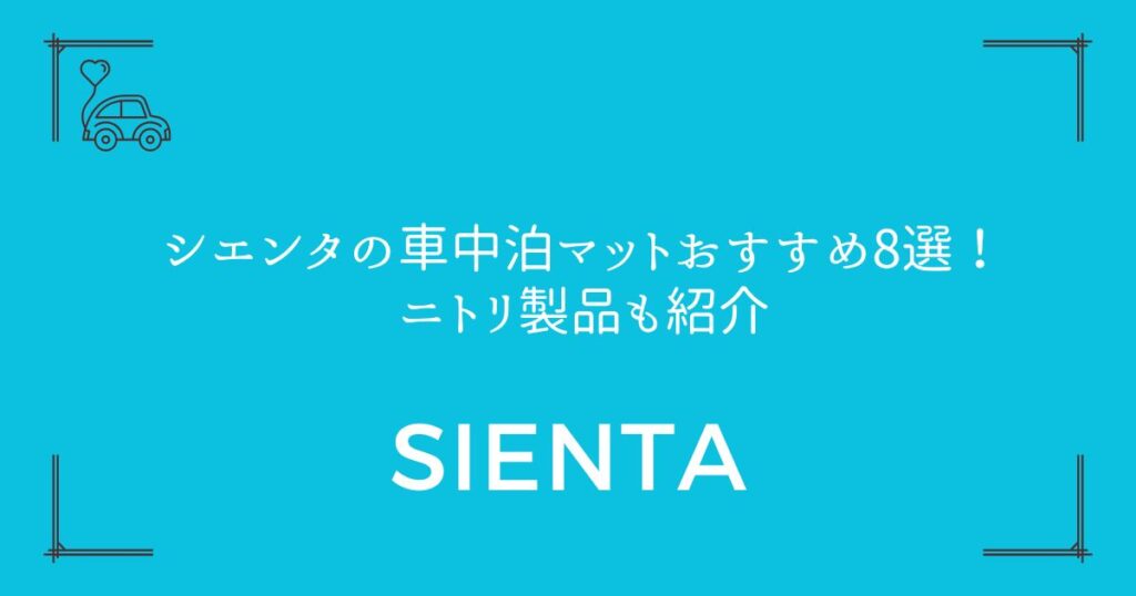 【段差解消がカギ】シエンタの車中泊マットおすすめ8選！ニトリ製品も紹介