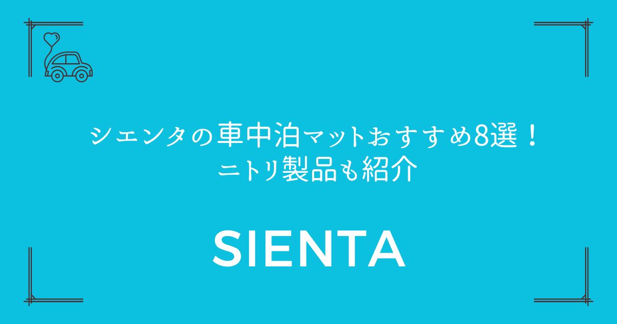 【段差解消がカギ】シエンタの車中泊マットおすすめ8選！ニトリ製品も紹介