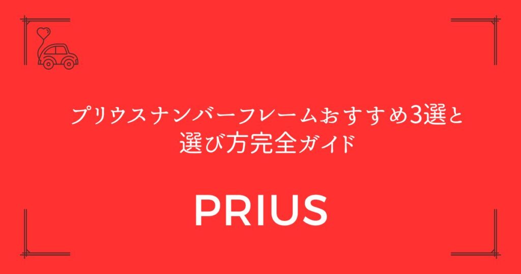 【法規対応で安心】プリウスナンバーフレームおすすめ3選と選び方完全ガイド