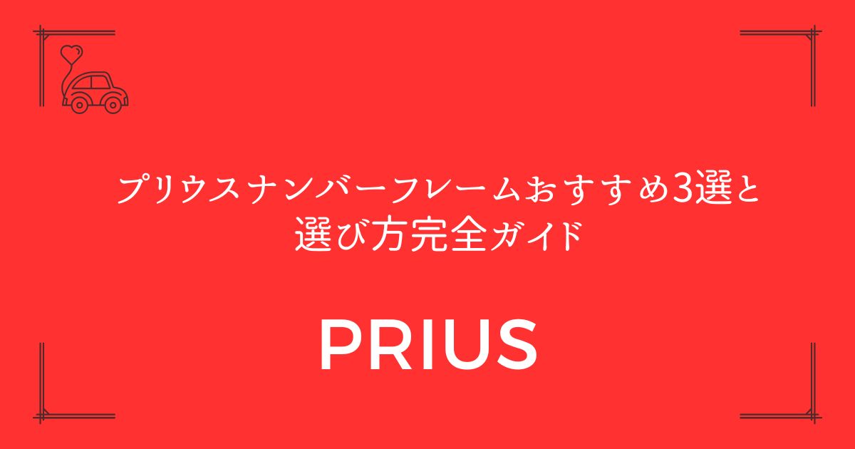 【法規対応で安心】プリウスナンバーフレームおすすめ3選と選び方完全ガイド