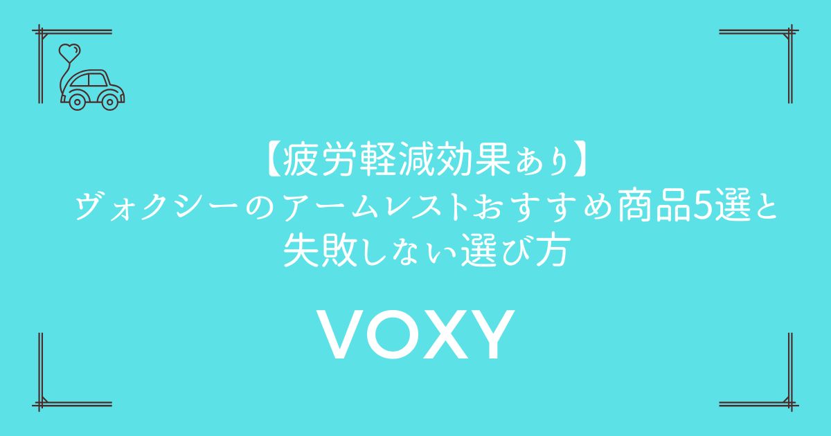 【疲労軽減効果あり】ヴォクシーのアームレストおすすめ商品5選と失敗しない選び方