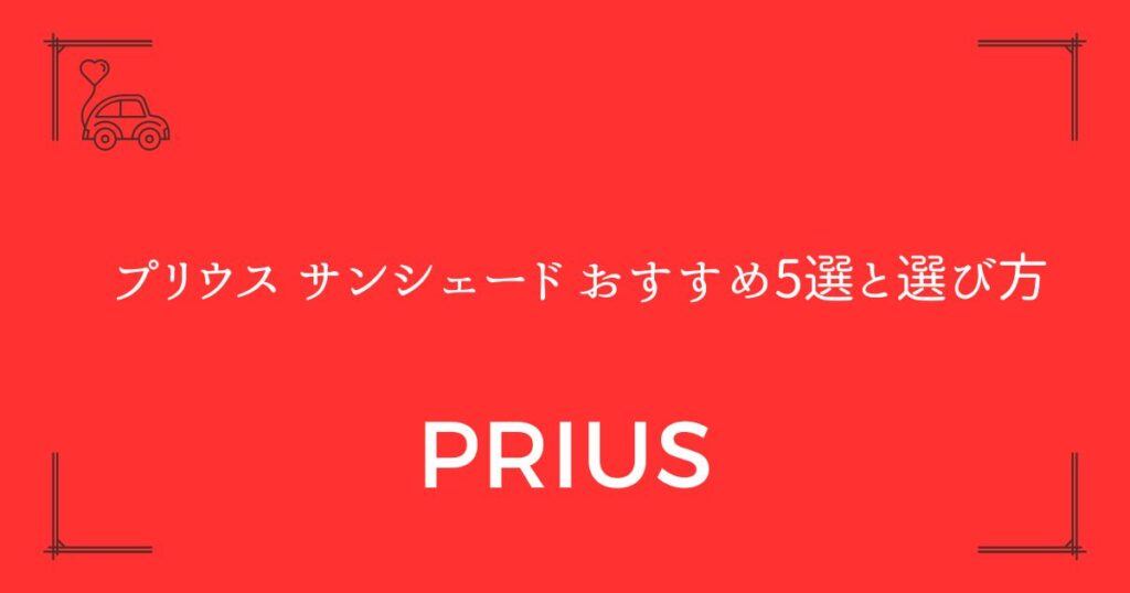 【真夏の車内温度を最大15度下げる】プリウス サンシェード おすすめ5選と選び方