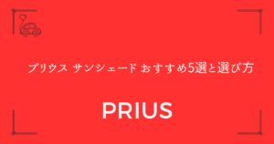 【真夏の車内温度を最大15度下げる】プリウス サンシェード おすすめ5選と選び方