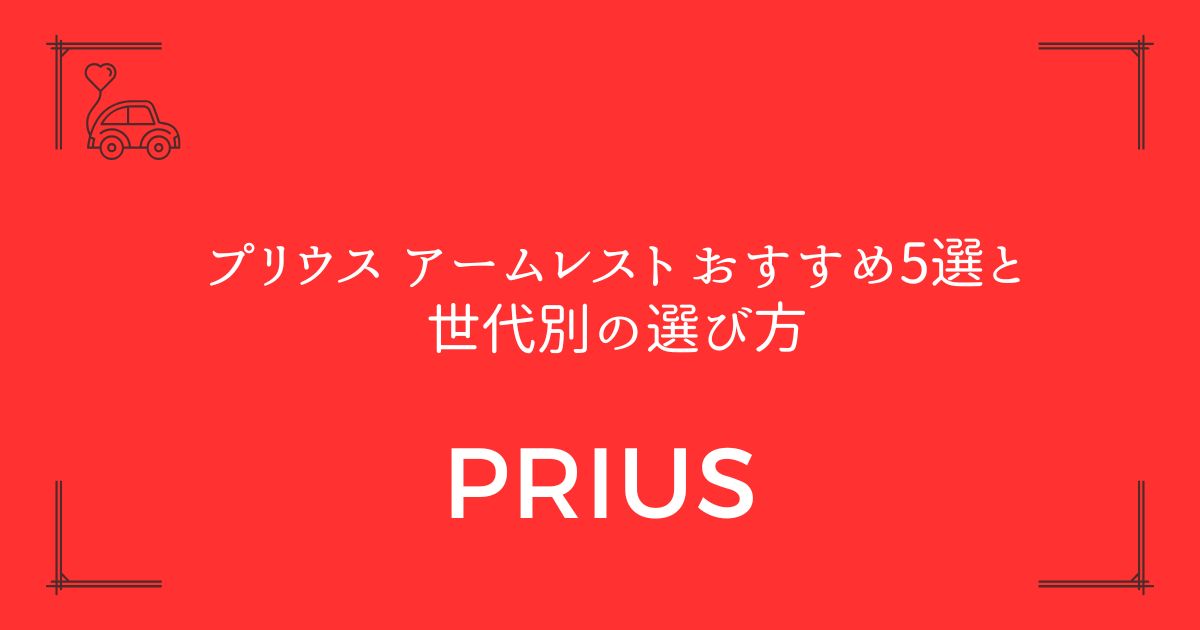 【簡単取り付け！】プリウス アームレスト おすすめ5選と世代別の選び方