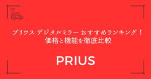 【純正 vs 社外品】プリウス デジタルミラー おすすめランキング！価格と機能を徹底比較