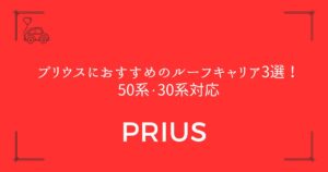 【純正から社外品まで】プリウスにおすすめのルーフキャリア3選！50系・30系対応