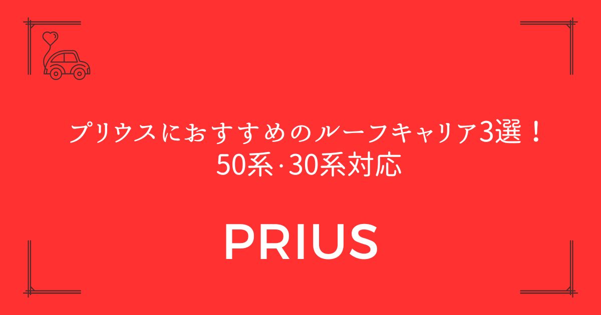 【純正から社外品まで】プリウスにおすすめのルーフキャリア3選！50系・30系対応
