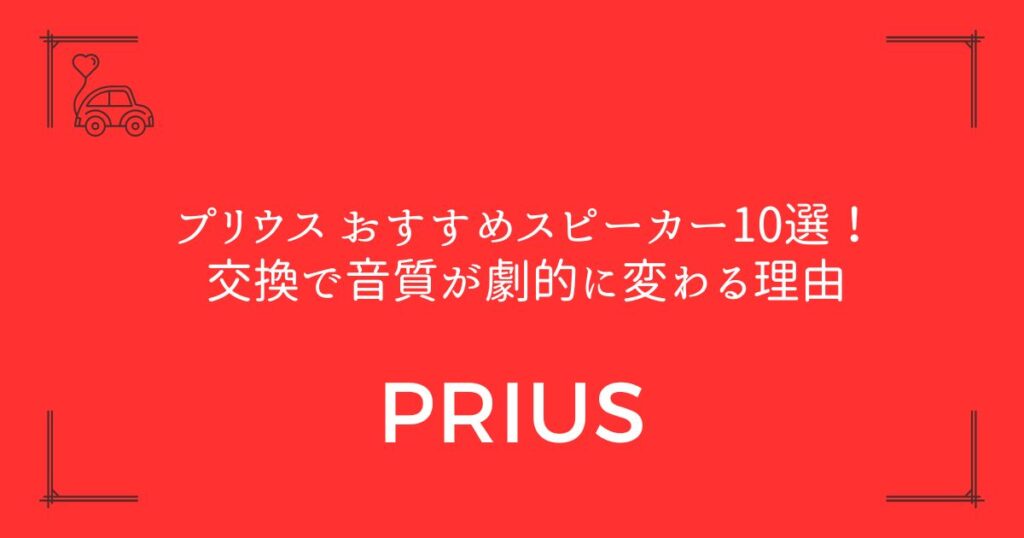 【純正との違いは歴然】プリウス おすすめスピーカー10選！交換で音質が劇的に変わる理由