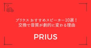 【純正との違いは歴然】プリウス おすすめスピーカー10選！交換で音質が劇的に変わる理由