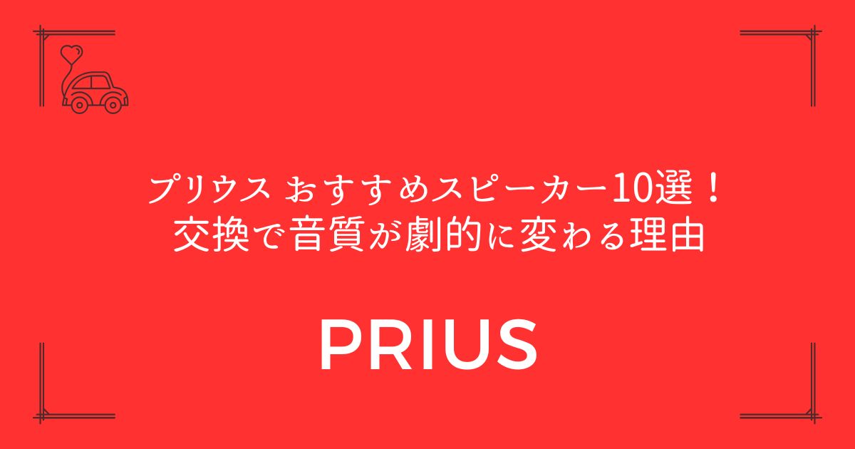 【純正との違いは歴然】プリウス おすすめスピーカー10選！交換で音質が劇的に変わる理由