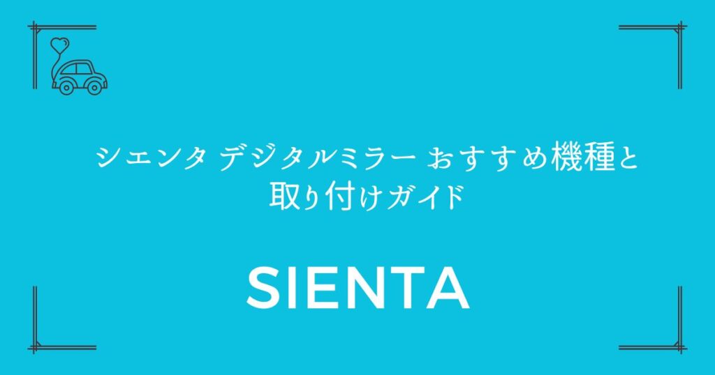【純正より高性能で安い】シエンタ デジタルミラー おすすめ機種と取り付けガイド