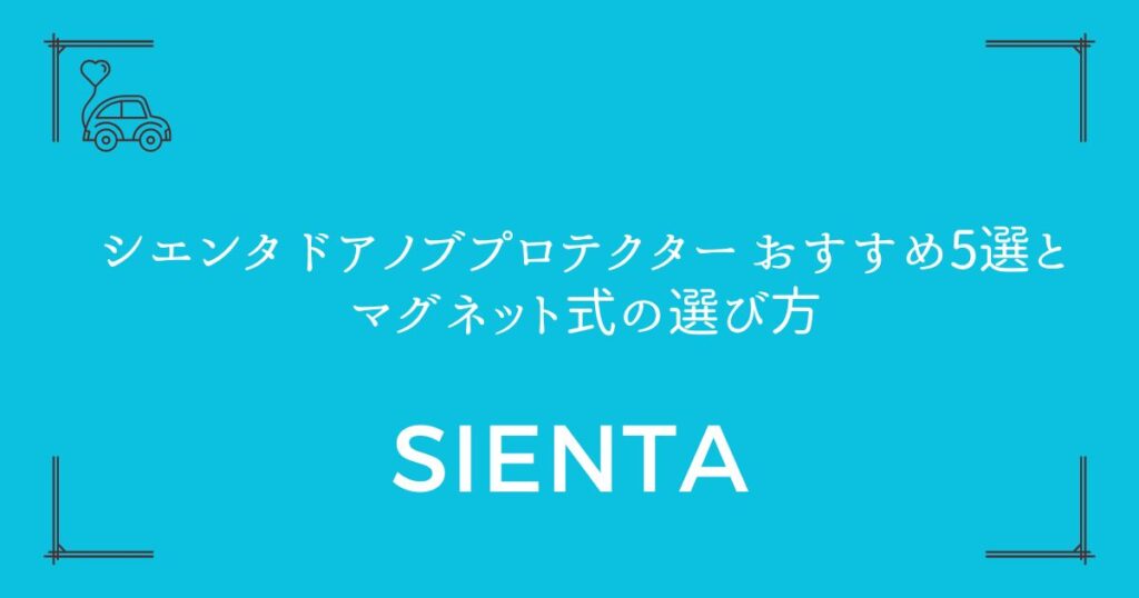 【純正サイズ対応】シエンタ ドアノブプロテクター おすすめ5選とマグネット式の選び方