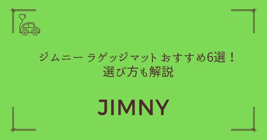 【荷物の滑り・傷を完全防止】ジムニー ラゲッジマット おすすめ6選！選び方も解説