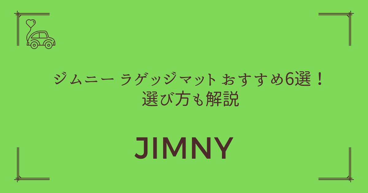 【荷物の滑り・傷を完全防止】ジムニー ラゲッジマット おすすめ6選！選び方も解説
