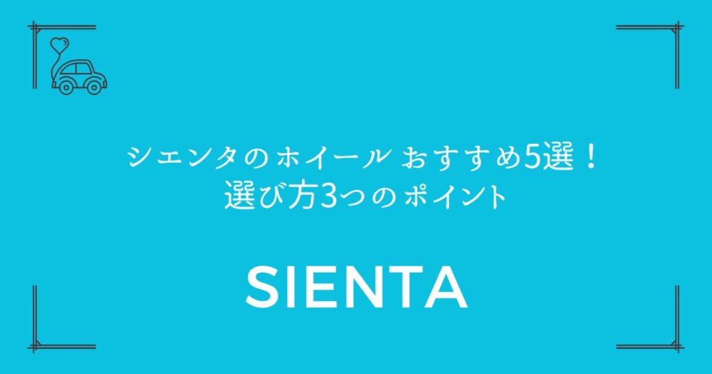【見た目も走りも変わる】シエンタのホイール おすすめ5選！選び方3つのポイント