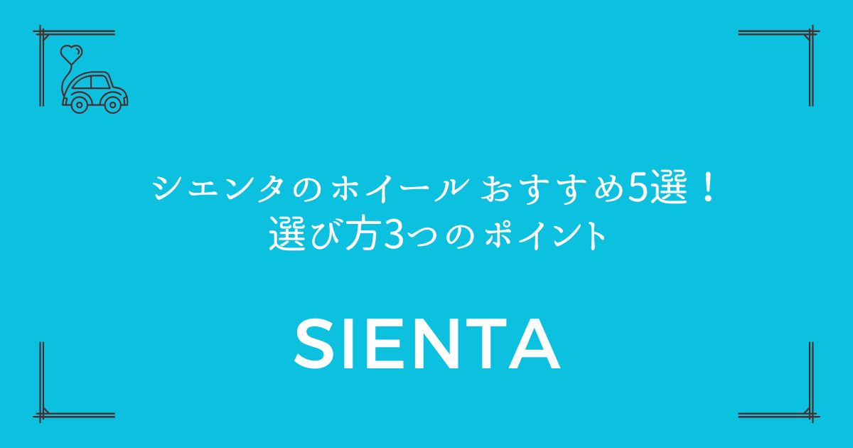 【見た目も走りも変わる】シエンタのホイール おすすめ5選！選び方3つのポイント