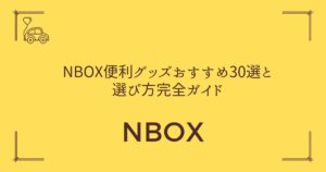 【車内が劇的に変わる！】NBOX便利グッズおすすめ30選と選び方完全ガイド