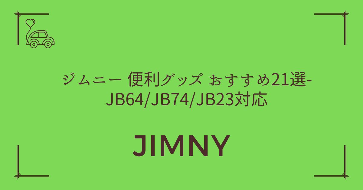 【車内が劇的に快適になる】ジムニー 便利グッズ おすすめ21選-JB64/JB74/JB23対応