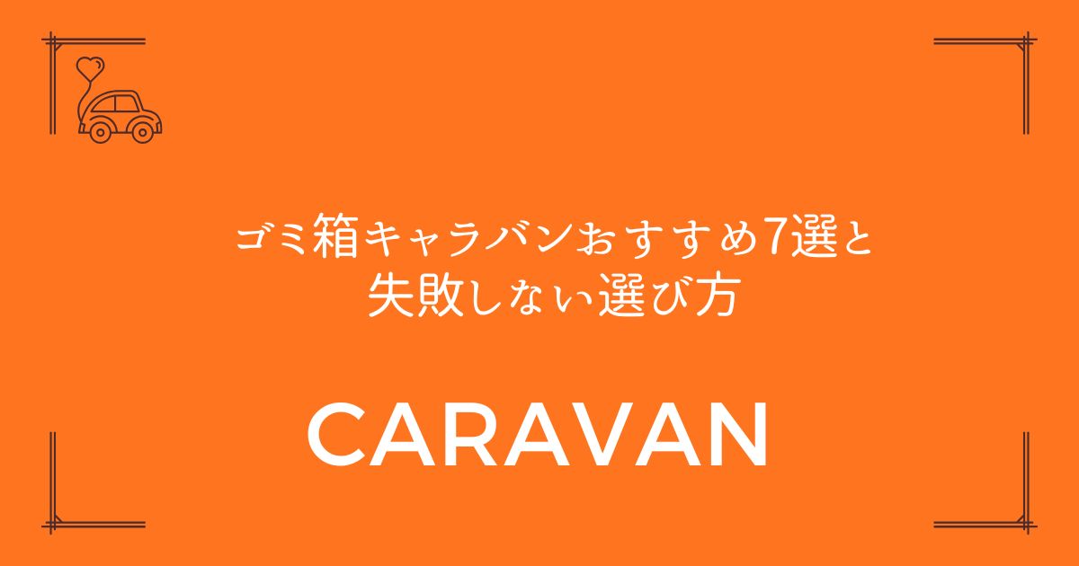 【車内スッキリ!】ゴミ箱キャラバンおすすめ7選と失敗しない選び方