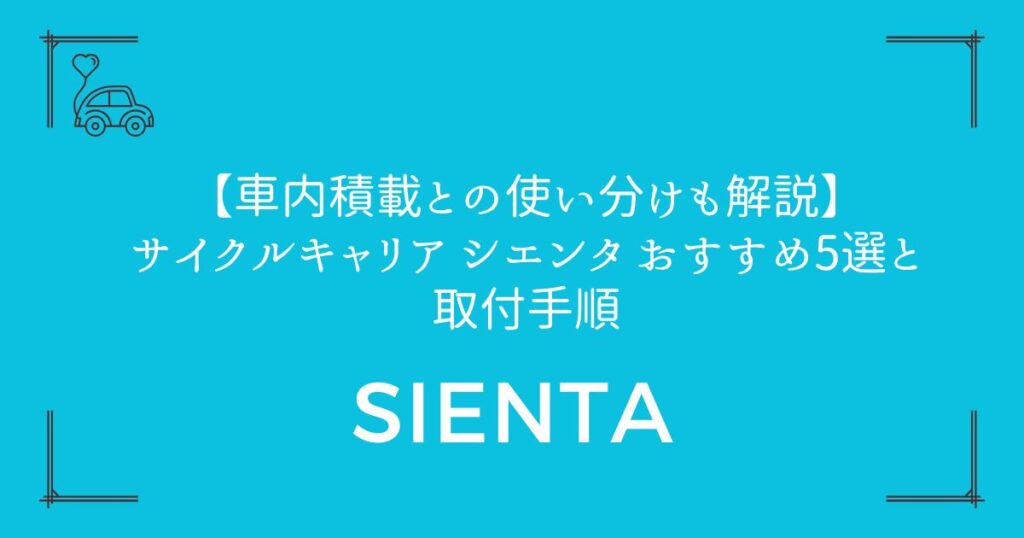 【車内積載との使い分けも解説】サイクルキャリア シエンタ おすすめ5選と取付手順