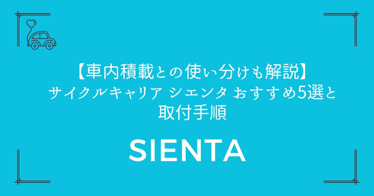 【車内積載との使い分けも解説】サイクルキャリア シエンタ おすすめ5選と取付手順