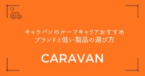 【車検対応】キャラバンのルーフキャリアおすすめブランドと低い製品の選び方