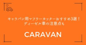 【車検対応も解説】キャラバン用マフラーカッターおすすめ3選！ディーゼル車の注意点も