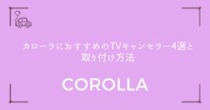 【配線接続ミス防止】カローラにおすすめのTVキャンセラー4選と取り付け方法