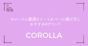 【長持ちする】カローラに最適なシートカバーの選び方とおすすめ4ブランド