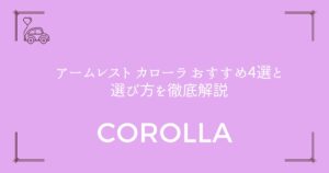 【長距離ドライバー必見】アームレスト カローラ おすすめ4選と選び方を徹底解説