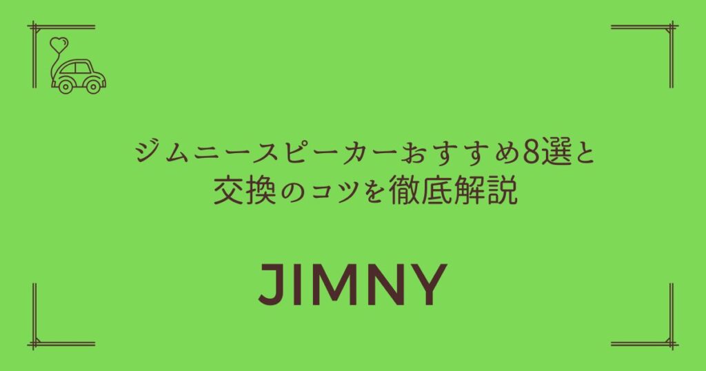 【音質が別世界に！】ジムニースピーカーおすすめ8選と交換のコツを徹底解説