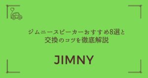 【音質が別世界に！】ジムニースピーカーおすすめ8選と交換のコツを徹底解説