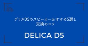 【音質が劇的に変わる】デリカD5のスピーカーおすすめ5選と交換のコツ