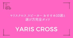【音質が劇的に変わる】ヤリスクロス スピーカー おすすめ10選と選び方完全ガイド