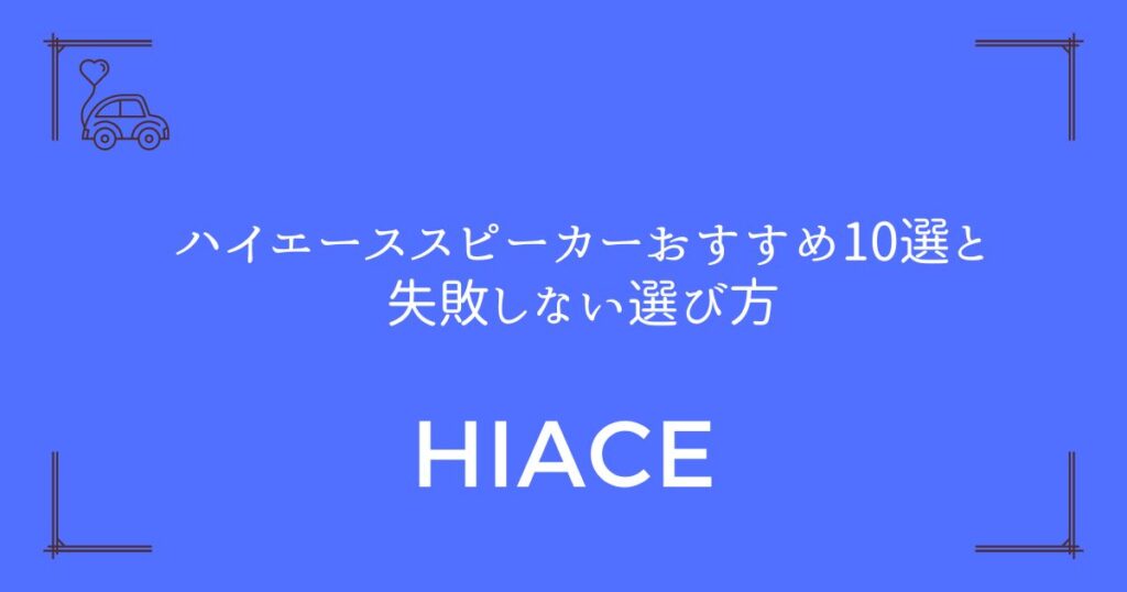 【音質が劇的に変わる！】ハイエーススピーカーおすすめ10選と失敗しない選び方