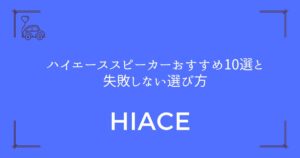 【音質が劇的に変わる！】ハイエーススピーカーおすすめ10選と失敗しない選び方