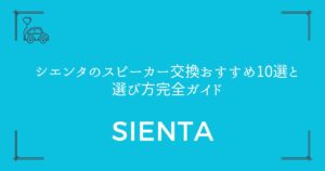 【音質が変わる！】シエンタのスピーカー交換おすすめ10選と選び方完全ガイド