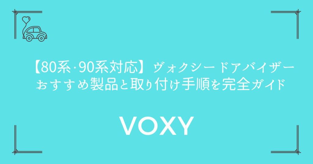 【80系・90系対応】ヴォクシー ドアバイザー おすすめ製品と取り付け手順を完全ガイド