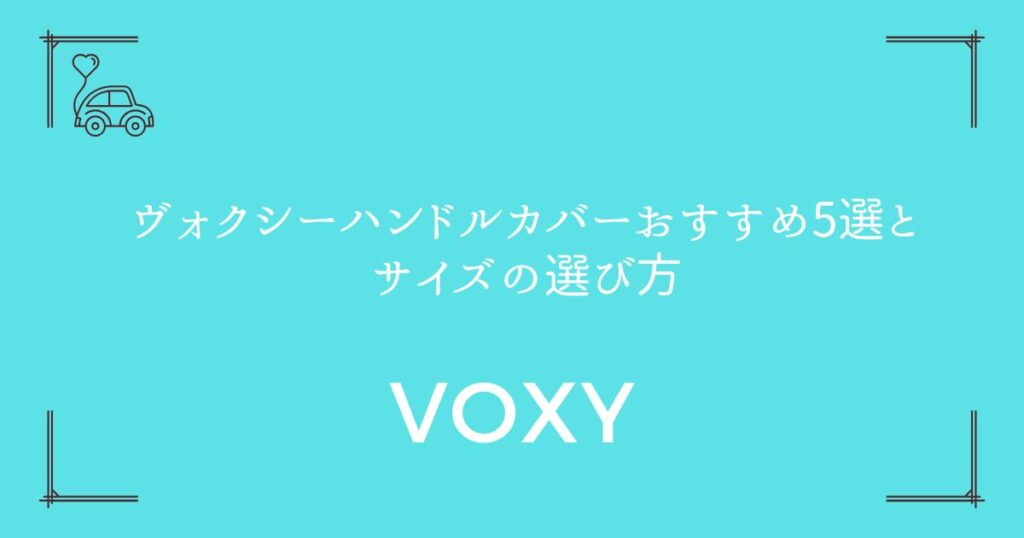 【80系・90系対応】ヴォクシーハンドルカバーおすすめ5選とサイズの選び方