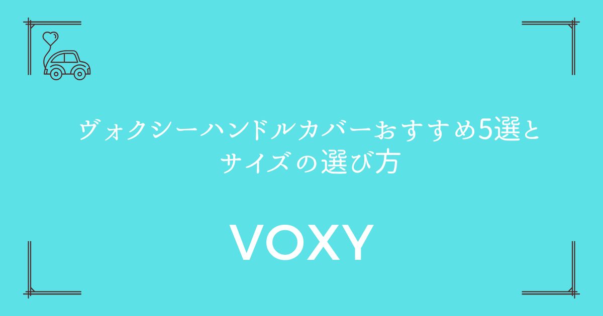 【80系・90系対応】ヴォクシーハンドルカバーおすすめ5選とサイズの選び方